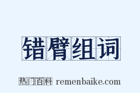 错臂组词是什么意思的图片